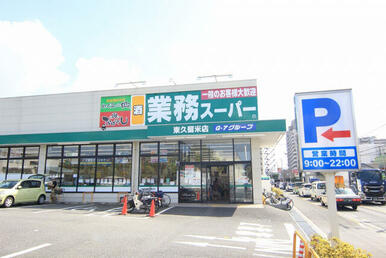 業務スーパー東久留米店
