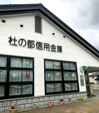 杜の都信用金庫高砂支店