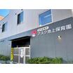 幼稚園、保育園