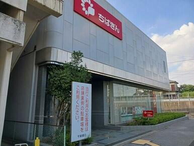千葉銀行湖北台支店