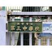 中学校
