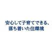 周辺環境