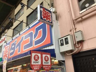 ダイコクドラッグ　近鉄鶴橋駅南店