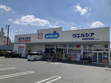 ウエルシア宇都宮双葉店
