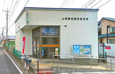 上福岡武蔵野郵便局