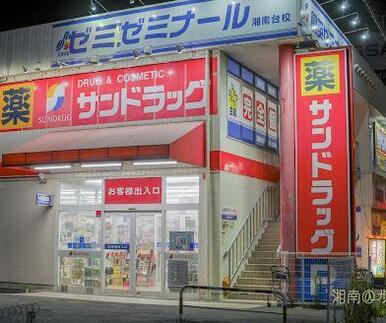 サンドラッグ湘南台一丁目店