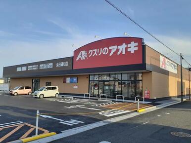 クスリのアオキ東中通り店