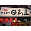飲食店