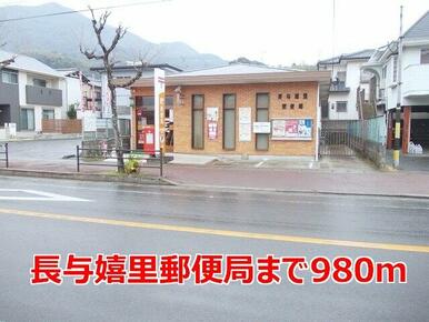 長与嬉里郵便局