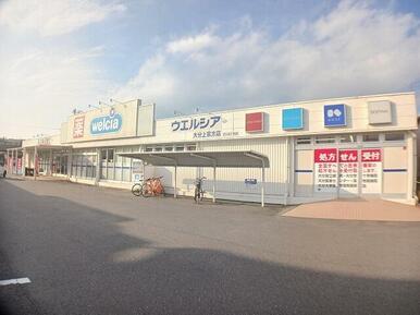ウェルシア　上宗方店
