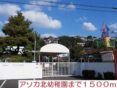 アソカ北幼稚園