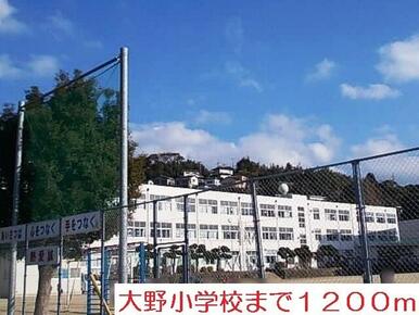 大野小学校