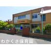 幼稚園、保育園