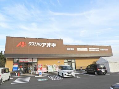 クスリのアオキ西荒屋店