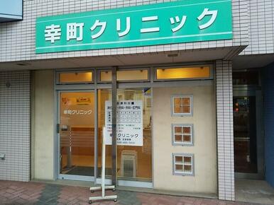幸町クリニック