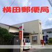 郵便局
