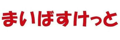 まいばすけっと石神井台5丁目店