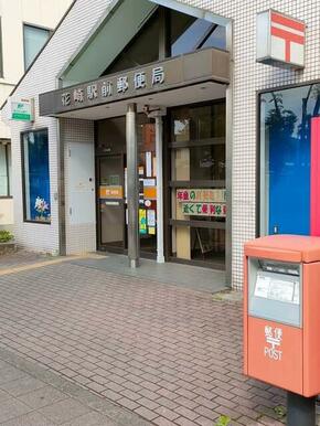 花崎駅前郵便局