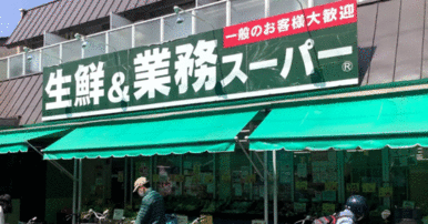 業務スーパー西ノ京店