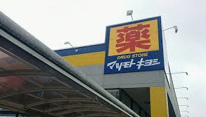 マツモトキヨシ淵野辺店