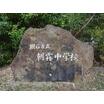 中学校
