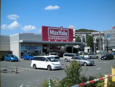 マックスバリュ津田山店