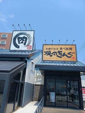 焼肉きんぐ　金沢八景店