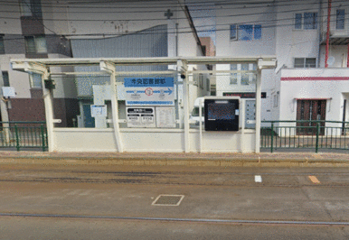 中央図書館前駅