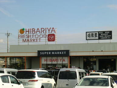 ヒバリヤ新鮮市場三ツ合店