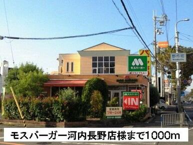 モスバーガー河内長野店様