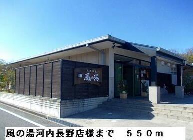 風の湯河内長野店様