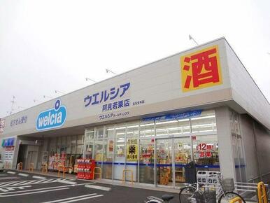 ウエルシア阿見若栗店