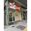 飲食店