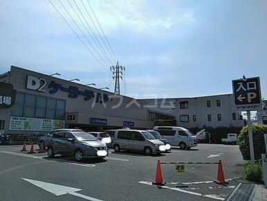 ケーヨーデイツー日野旭が丘店