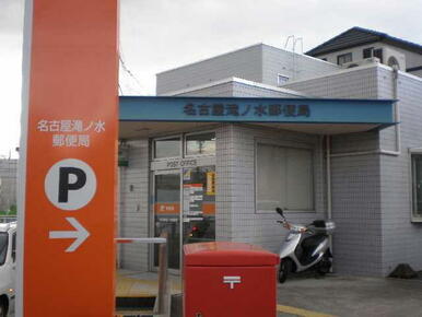 名古屋滝の水郵便局