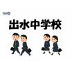 中学校