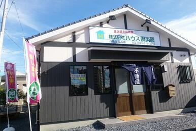 ハウス倶楽部八幡みなみ店