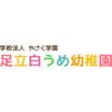 幼稚園、保育園