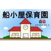 幼稚園、保育園