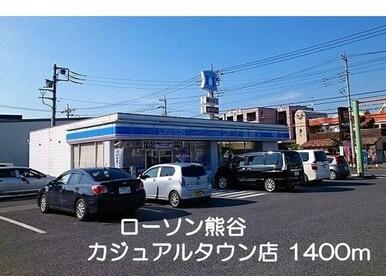 ローソン熊谷カジュアルタウン店