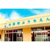 幼稚園、保育園