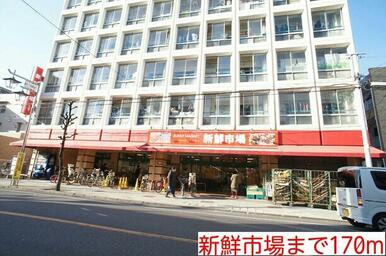 新鮮市場