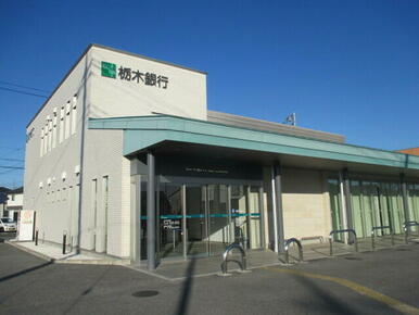 栃木銀行鹿沼支店