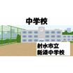 中学校