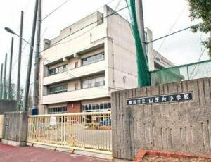 横浜市立山王台小学校