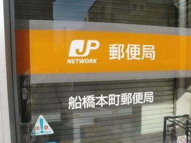 船橋本町郵便局