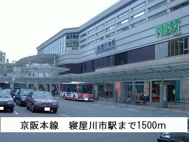 京阪本線　寝屋川市駅