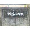 中学校