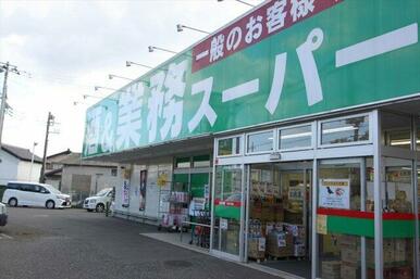 業務スーパー 所沢下山口店