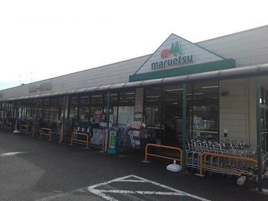 マルエツ町田鶴川店